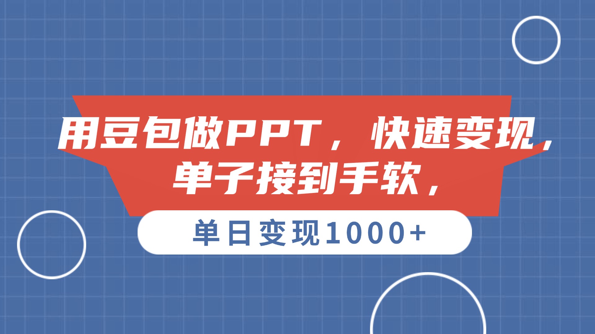 用豆包做PPT，单子接到手软，快速变现，单日变现1000+-副业之家