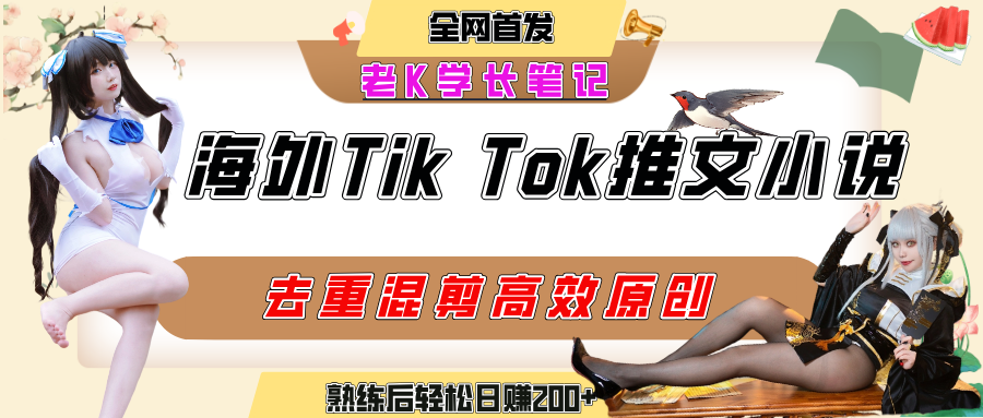 海外tiktok小说推文暴力项目，高停留率，高转化率，上手后一天搞顿饭钱不是问题-副业之家