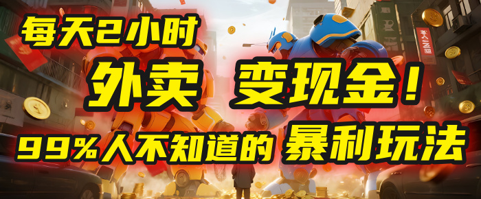每天2小时，外卖变现金！99%人不知道的暴利玩法，0成本的“捡钱”项目-副业之家