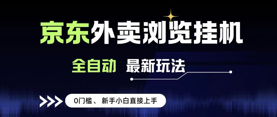 京东外卖浏览全自动项目，操作简单0成本，新手小白轻松一天500+-副业之家