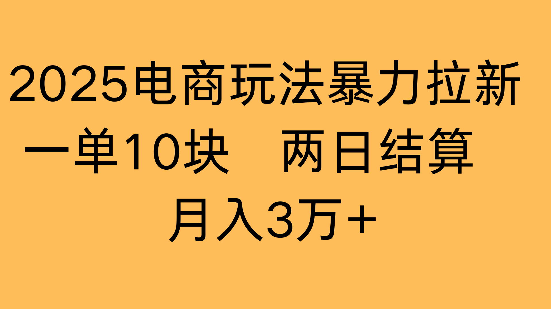 2025电商玩法暴力拉新一单10块 两日结算月入3万+-副业之家