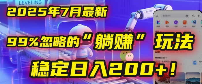 2025年7月一个被99%的人忽略的“躺赚”玩法，稳定日入200+！-副业之家