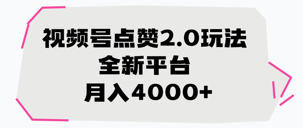 视频号点赞2.0玩法，月入4000+，全新平台-副业之家