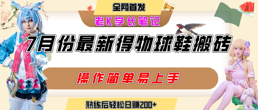 七月最新得物视频搬砖加球鞋搬砖玩法，可以多号矩阵操作，快速起号拉爆流量-副业之家