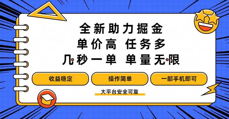 全新助力掘金 ，单价高 ，任务多 ，几秒一单 ，单量无限，收益稳定，操作简单，一部手机即可-副业之家