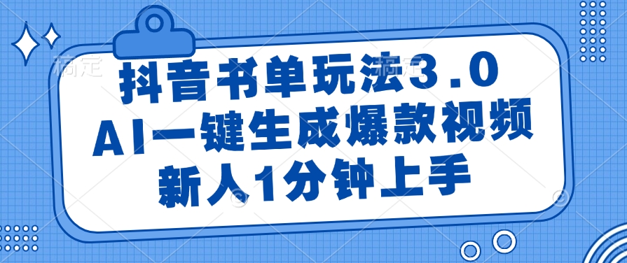 抖音书单玩法3.0，新人1分钟上手，AI一键生成爆款视频-副业之家