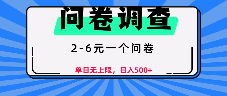 问卷调查，2-6元一个问卷，单日无上限，日入500+-副业之家