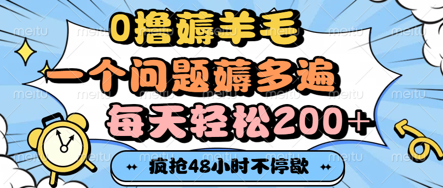 0撸薅羊毛，一个问题薅多遍，每天轻松200+-副业之家