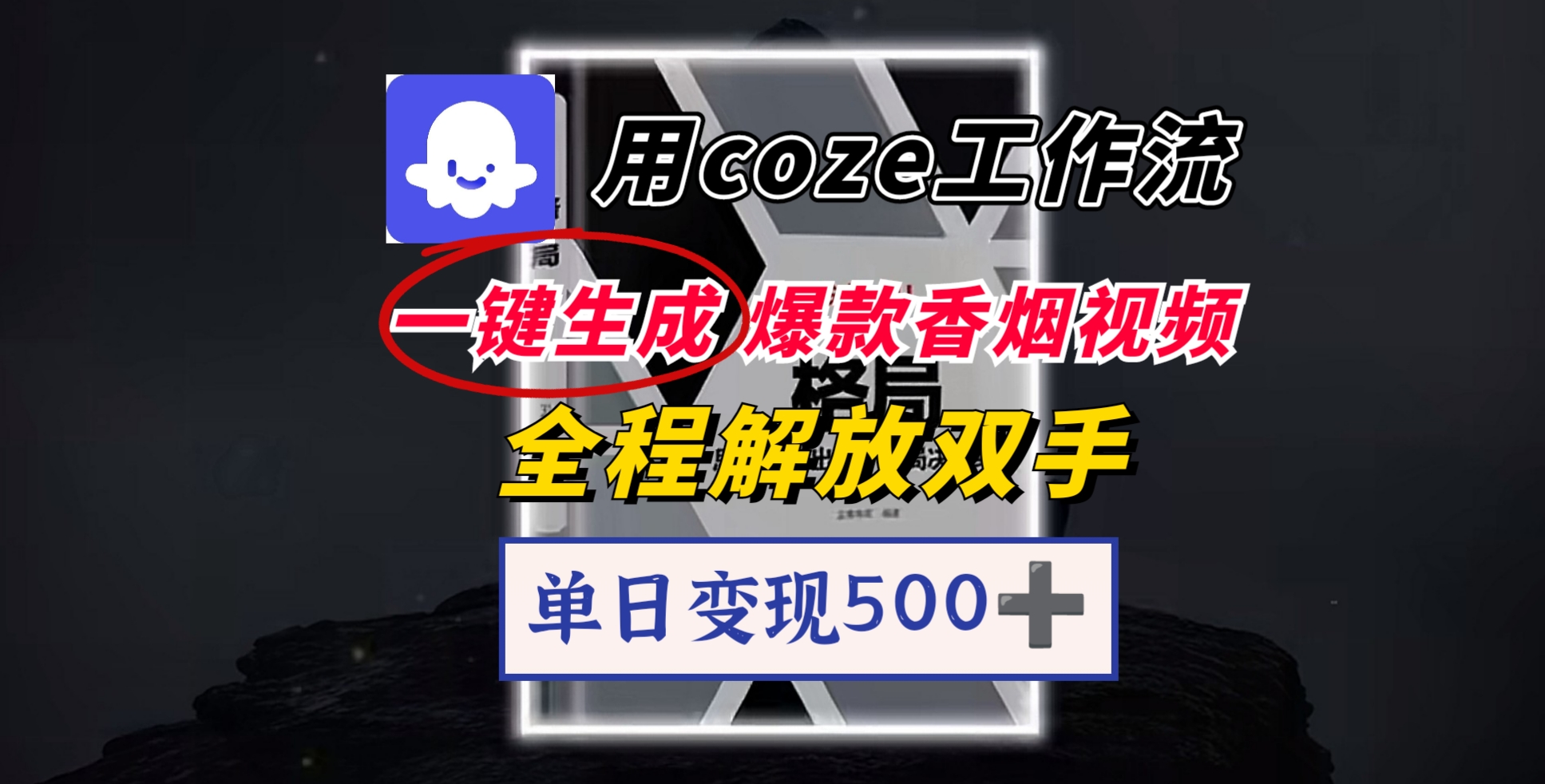 用coze工作流一键生成爆款香烟视频，一分钟一条，单日变现500➕，开源源代码，小白复制就能使用-副业之家