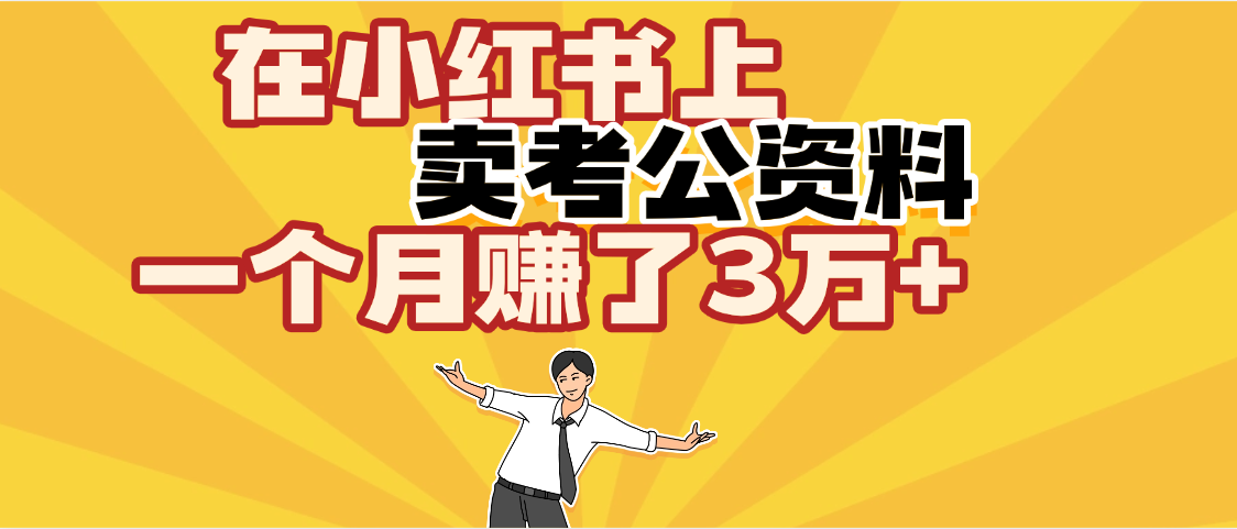 【劲爆！】在小红书上，卖考公资料，一个月赚了3W+（保姆级教程）-副业之家