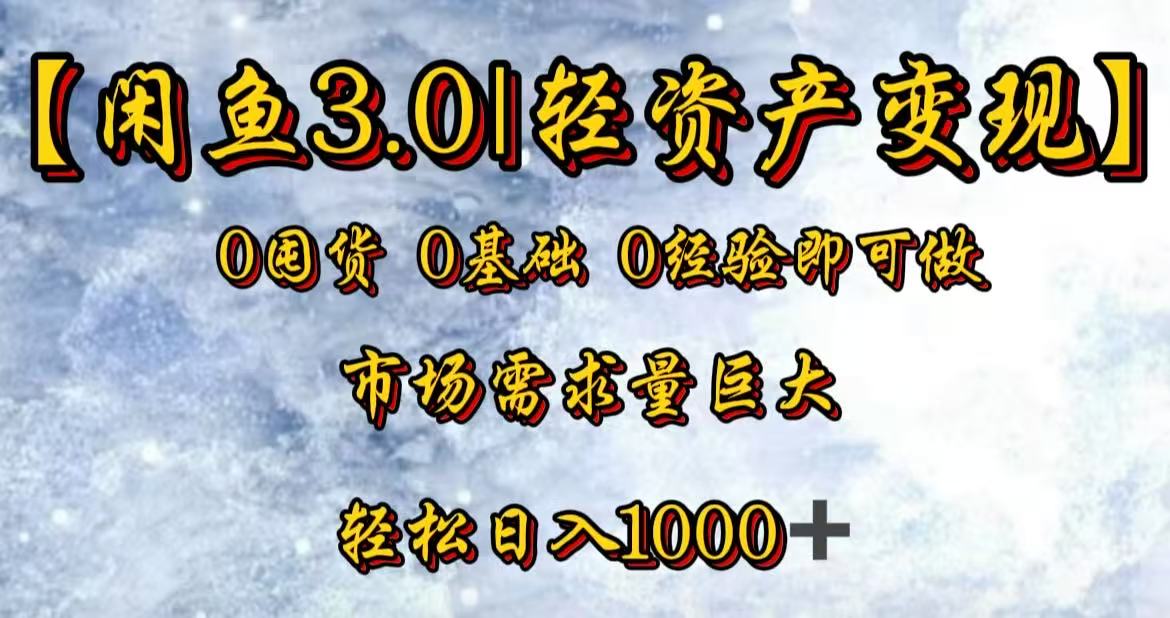 闲鱼3.0轻资产变现，一单80%利润，新人轻松日入3000+-副业之家