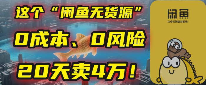 别再瞎忙了！这个“闲鱼无货源”玩法，0成本、0风险，我20天卖4万！-副业之家
