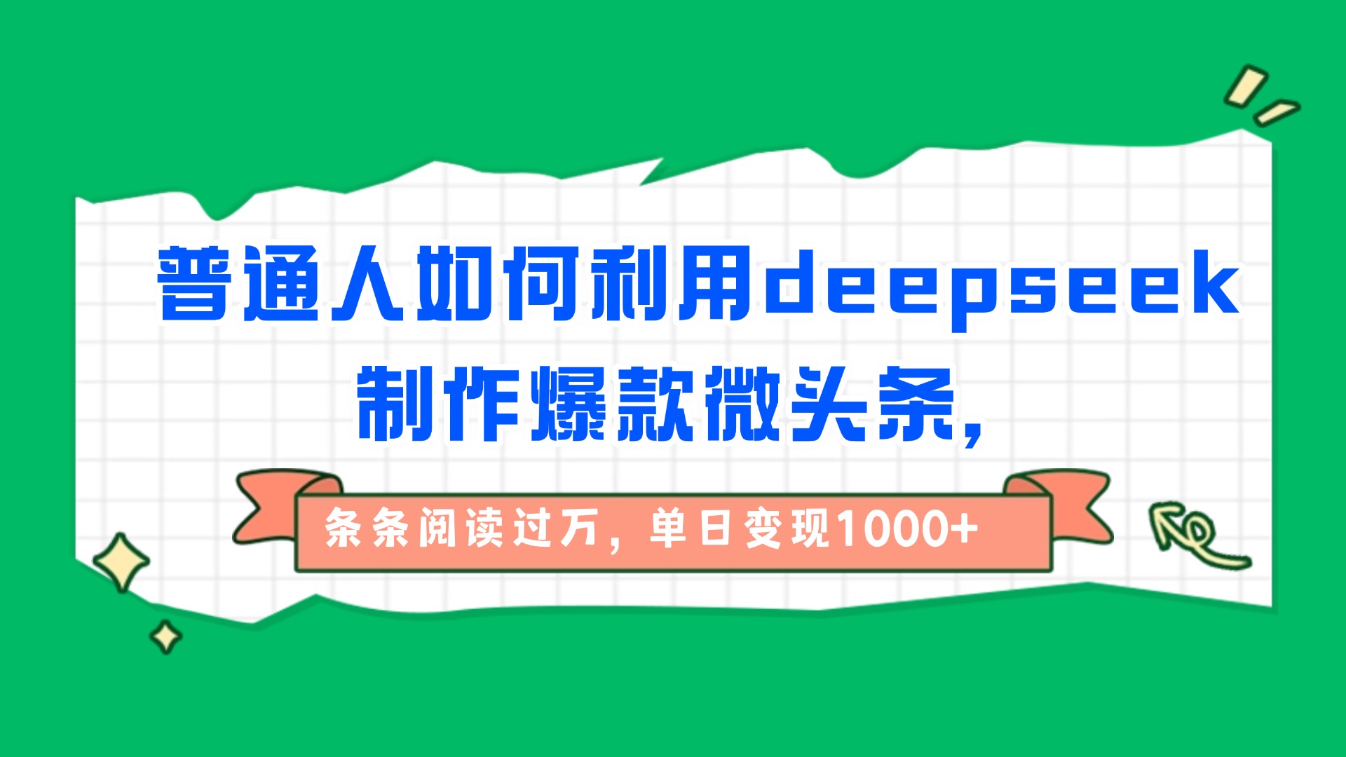 普通人如何利用deepseek制作爆款微头条，条条阅读过万，单日变现1000+-副业之家
