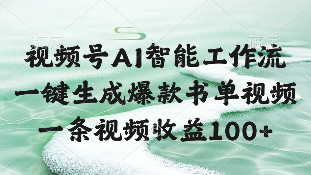视频号AI软件，一条视频收益100+，一键生成爆款书单视频-副业之家