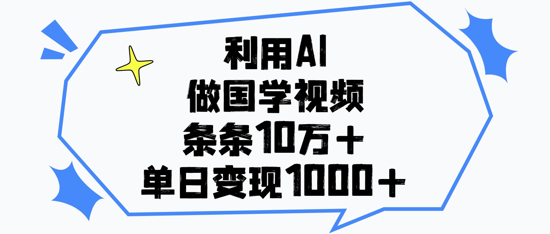 利用AI做国学视频，单日变现1000+，条条10万+-副业之家