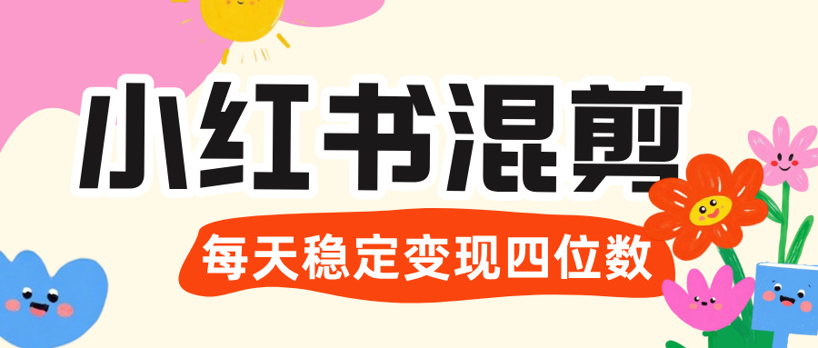 价值 3980 的小红书混剪， 虚拟变现 ＋全网项目库 ， 日引 200+宝妈创业粉，每天稳定四位数变现-副业之家