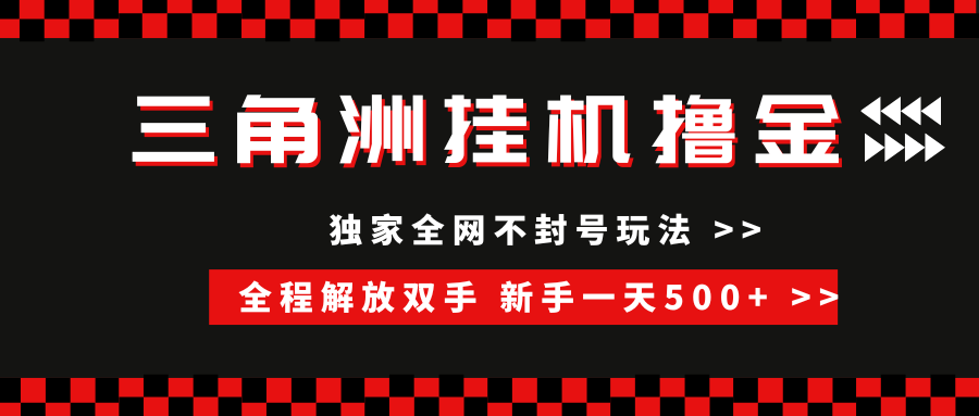 三角洲全自动挂机，独家不封号玩法，单窗口20+，新手小白轻松一天500+，无脑搬砖-副业之家
