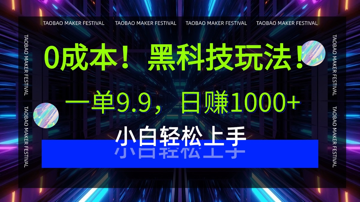 0成本！黑科技玩法，一单9.9，日赚1000+，小白轻松上手-副业之家