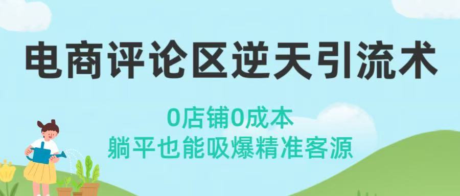 电商评论区逆天引流术！0店铺0成本，躺平也能吸爆精准客源-副业之家