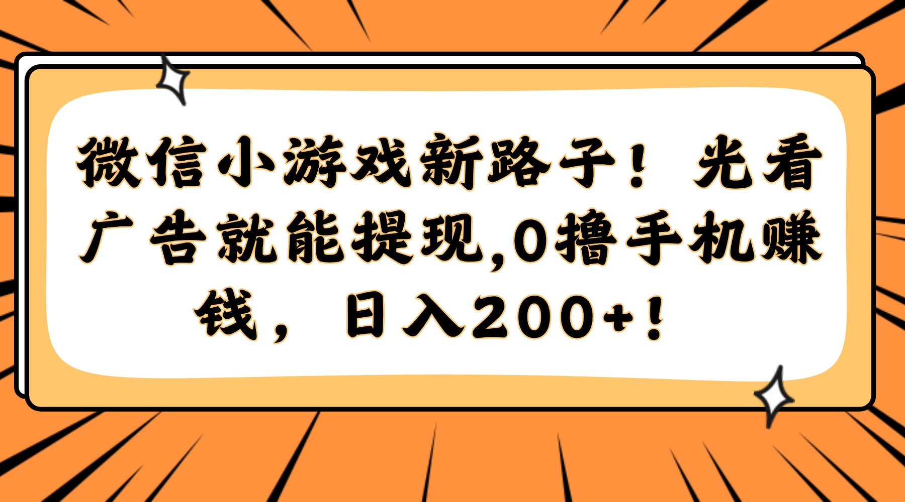 微信小游戏新路子！光看广告就能提现，0撸手机赚钱，日入200+！-副业之家