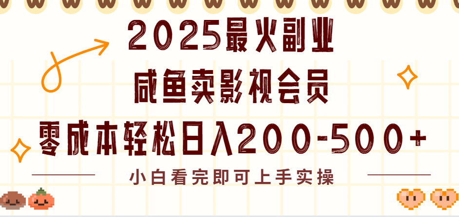 2025最火副业闲鱼卖vip影视会员，零成本日入200-500-副业之家