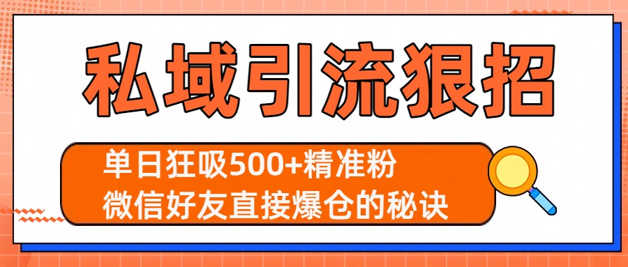 私域引流狠招：单日狂吸500+精准粉，微信好友直接爆仓的秘诀-副业之家