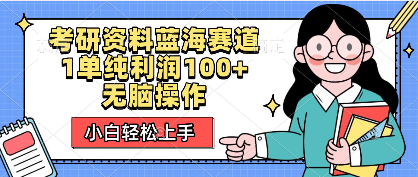 考研资料蓝海赛道，小白轻松上手，1单纯利润100+无脑操作-副业之家