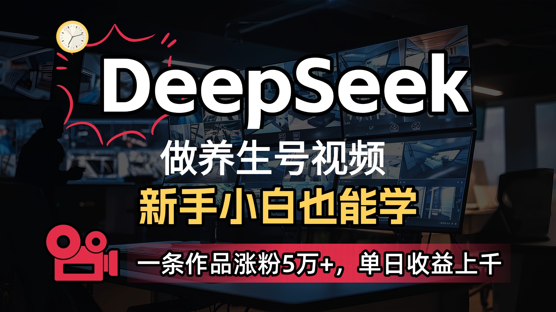 用DeepSeek做养生号，一条作品涨粉5万+，单日收益上千-副业之家