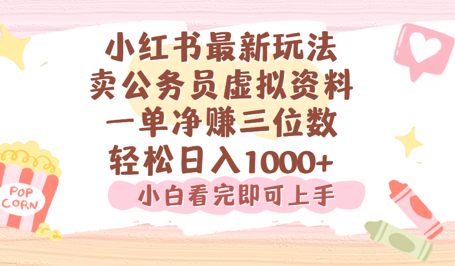 小红书,卖公务员虚拟资料，一单净赚100，日入1000+-副业之家