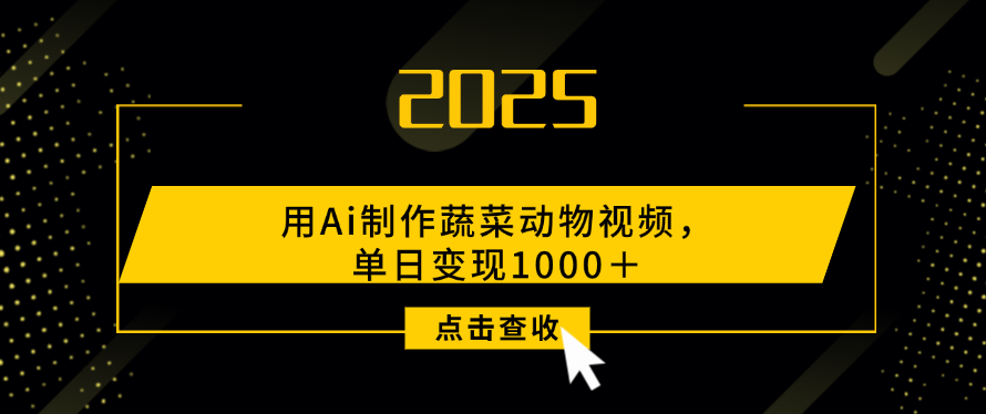 用Ai制作，蔬菜动物视频，单日变现1000＋-副业之家