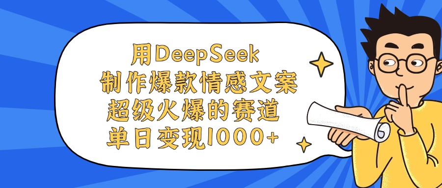 用DeepSeek制作,爆款情感文案视频,超级火爆的赛道,单日变现1000+-副业之家