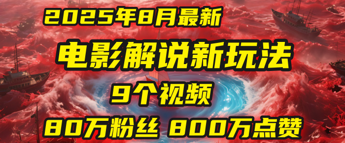 电影解说新玩法，2025年8月底最新“第一人称”玩法揭秘：9个视频涨粉80万！(AI教程全套)-副业之家