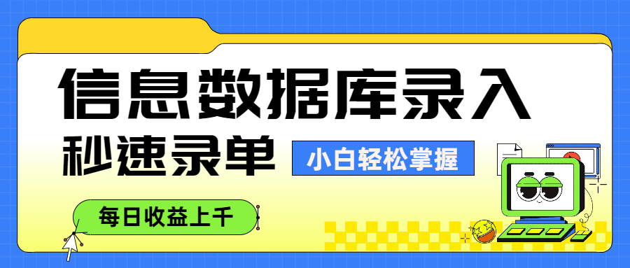 信息数据库录入，秒速录单，小白轻松掌握，每日收益上千-副业之家