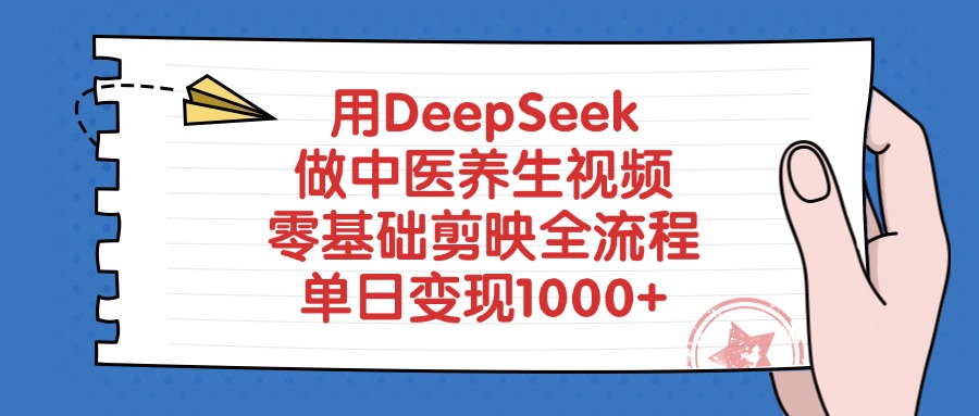用DeepSeek做中医养生视频，单日变现1000+，零基础剪映全流程-副业之家