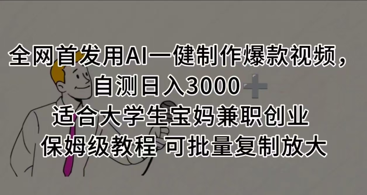 全网首发用AI一健制作爆款视频 适合大学生宝妈兼职创业 保姆级教程 可批量复制放大，自测日入3000➕-副业之家