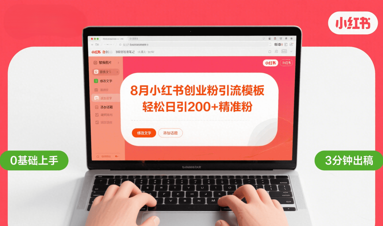 8月份小红书最新创业粉引流模板，轻松日引200+-副业之家