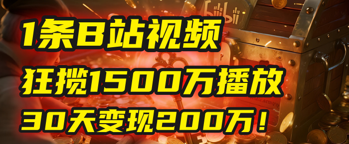 2025年，一个“内容即印钞机”的秘密：他只发了1条B站视频，狂揽1500万播放，30天变现200万！，国学赛道，玄学副业。-副业之家