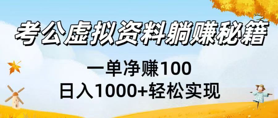 考公虚拟资料躺赚秘籍：一单净赚100，日入1000+轻松实现-副业之家