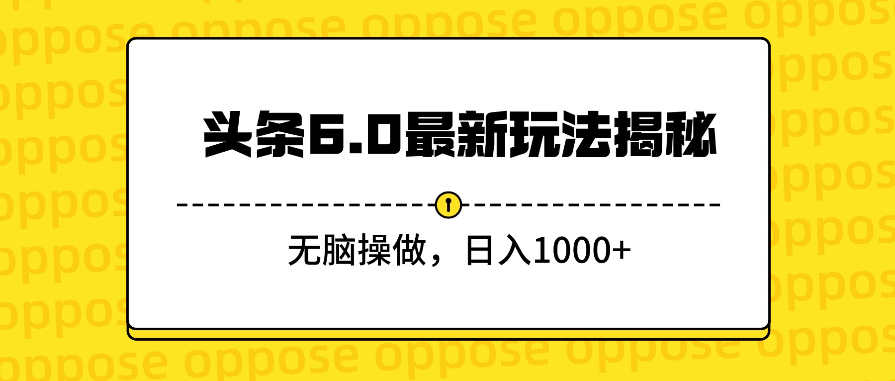 头条6.0最新玩法揭秘,无脑操做,日入1000+-副业之家