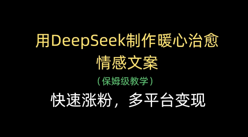 用Deepseek制作暖心治愈情感文案(保姆级教学)快速涨粉,多平台变现-副业之家
