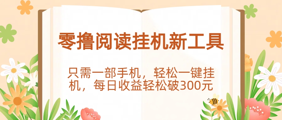 零撸阅读挂机新工具，只需一部手机，轻松一键挂机，每日收益轻松破300元。-副业之家