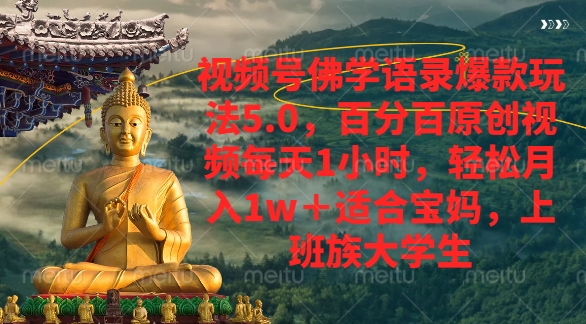 视频号佛学语录爆款新玩法，轻松月入1w+，百分百原创视频每天1小时-副业之家