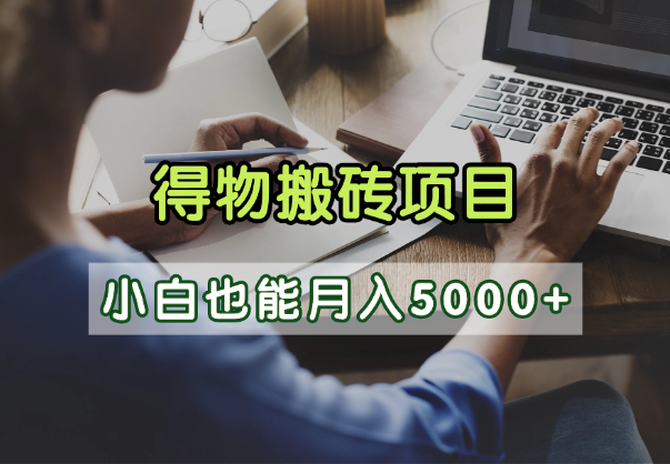得物视频号创作激励，去重软件加持爆款视频，矩阵玩法月入2万+-副业之家