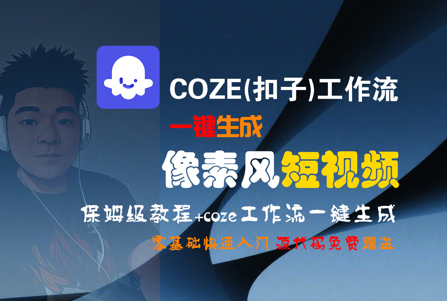 【Coze实操教程】Coze工作流一键生成“像素风“短视频!工作流全流程保姆级教学 !2分钟一键生成无人工干预，零基础小白保姆级教程!-副业之家