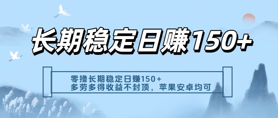 零撸实测：长期稳定日入150+，多劳多得收益不封顶，苹果安卓都能做-副业之家