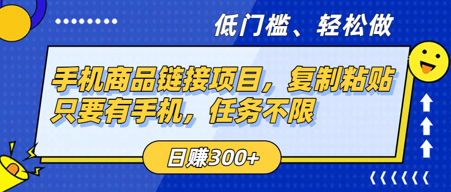 手机商品链接项目，复制粘贴即可，只要有手机，任务不限，日赚300+-副业之家