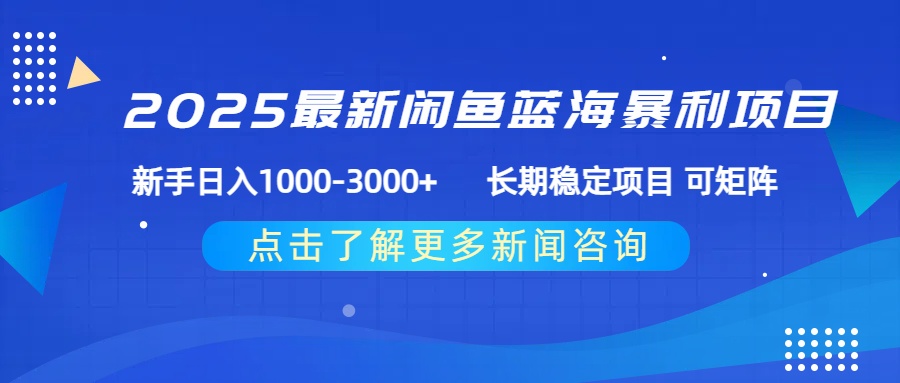 2025最新闲鱼蓝海暴利项目 ，新手日入1000-3000+ 长期稳定项目 可矩阵-副业之家