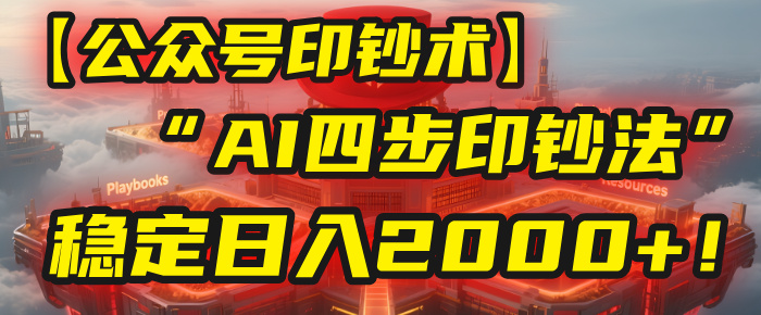 【公众号流量主】我用“AI四步法”每天复制粘贴3分钟，稳定日入2000+！-副业之家