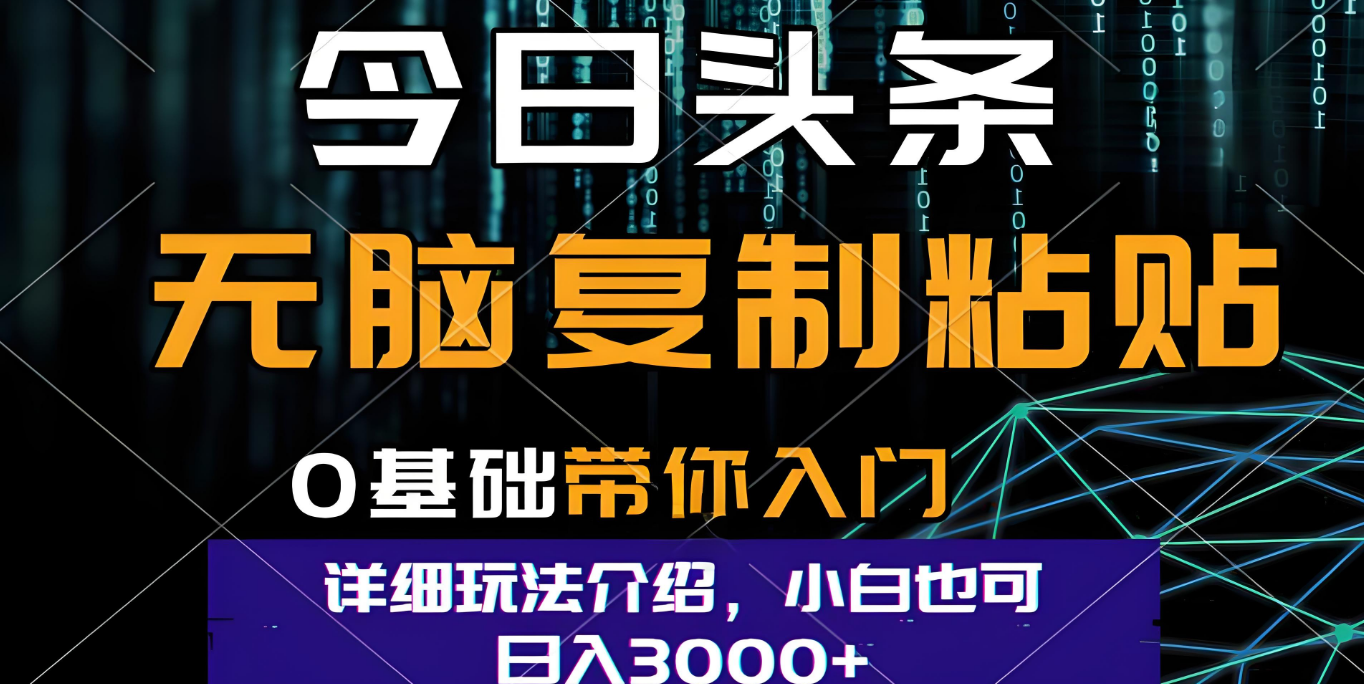 今日头条爆火赛道玩法,利用简单的指令一键生成爆火文章,小白只需无脑复制粘贴即可,单日收益稳定3000+-副业之家