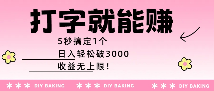 打字就能赚：5秒搞定1个，日入轻松破3000，收益无上限！-副业之家